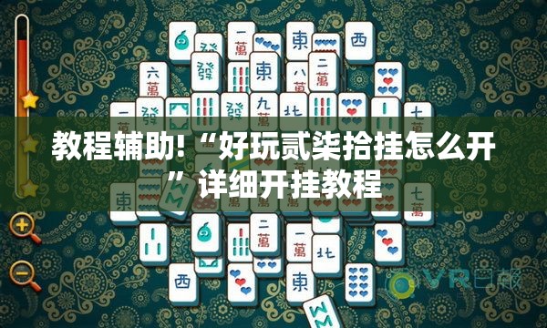 教程辅助!“好玩贰柒拾挂怎么开”详细开挂教程