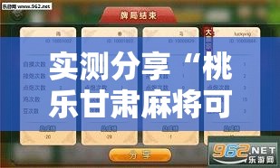 实测分享“桃乐甘肃麻将可以开挂吗	”开挂辅助脚本+详细开挂安装教程