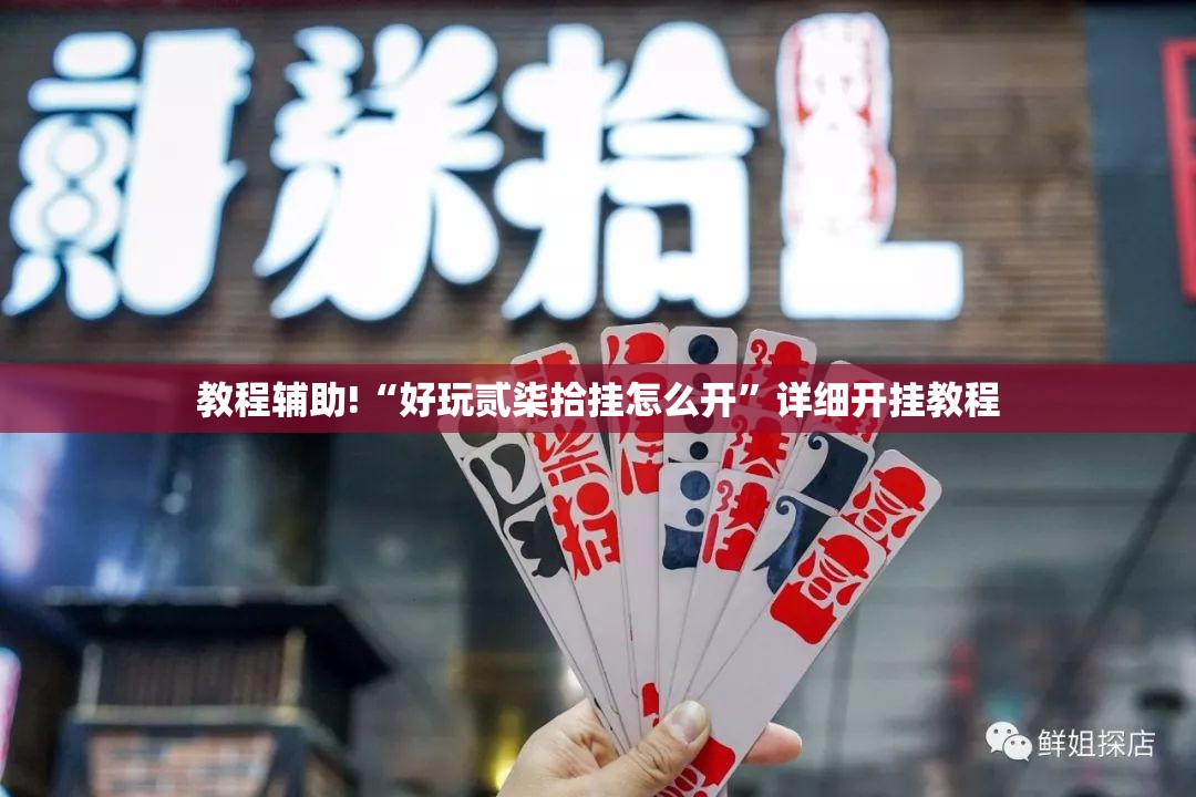 教程辅助!“好玩贰柒拾挂怎么开”详细开挂教程