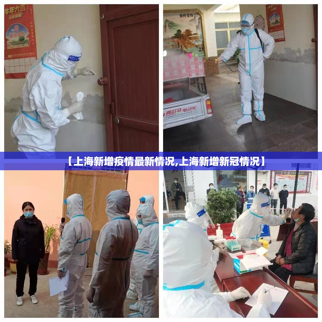 【上海新增疫情最新情况,上海新增新冠情况】