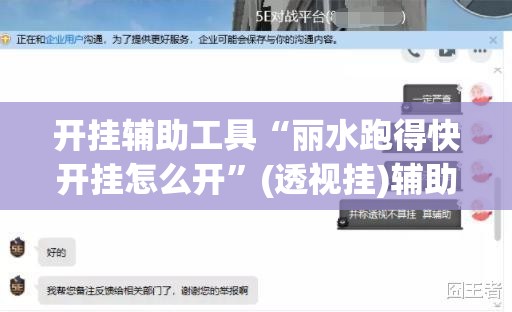 开挂辅助工具“丽水跑得快开挂怎么开	”(透视挂)辅助下载教程