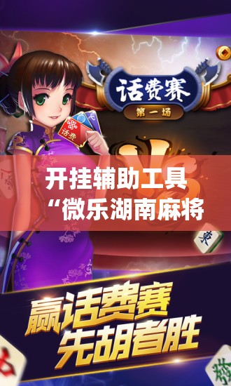 开挂辅助工具“微乐湖南麻将有挂吗多少钱”开挂(透视)辅助神器