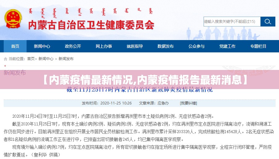 【内蒙疫情最新情况,内蒙疫情报告最新消息】