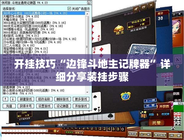 开挂技巧“边锋斗地主记牌器”详细分享装挂步骤