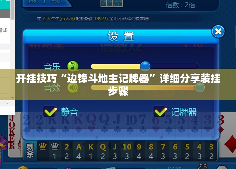 开挂技巧“边锋斗地主记牌器	”详细分享装挂步骤