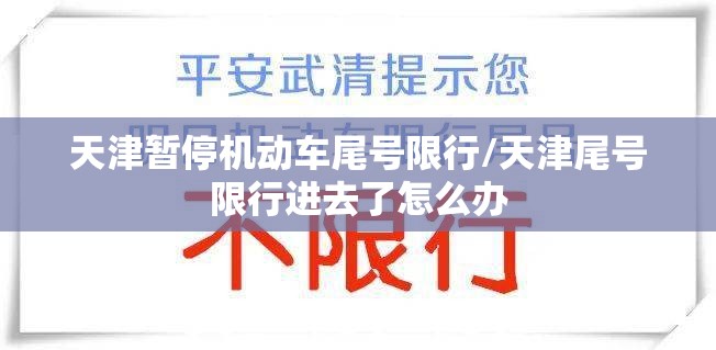天津暂停机动车尾号限行/天津尾号限行进去了怎么办