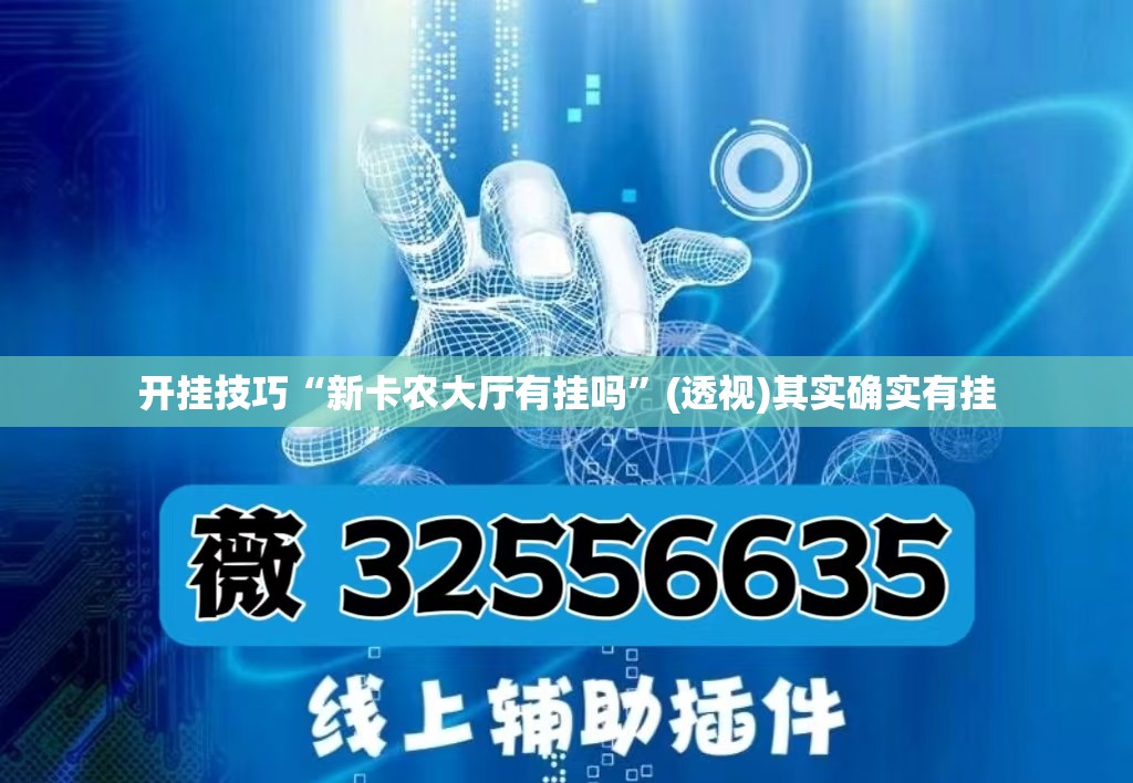 开挂技巧“新卡农大厅有挂吗	”(透视)其实确实有挂