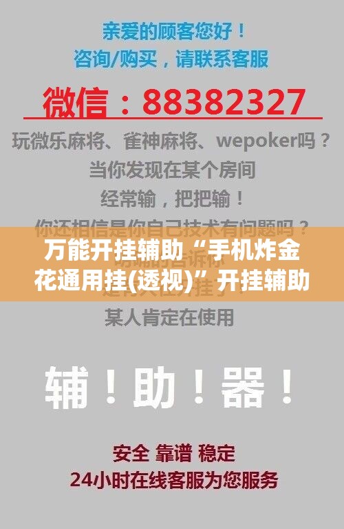 万能开挂辅助“手机炸金花通用挂(透视)”开挂辅助脚本+详细开挂安装教程