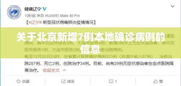 关于北京新增7例本地确诊病例的信息