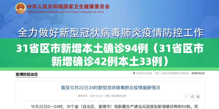 31省区市新增本土确诊94例（31省区市新增确诊42例本土33例）