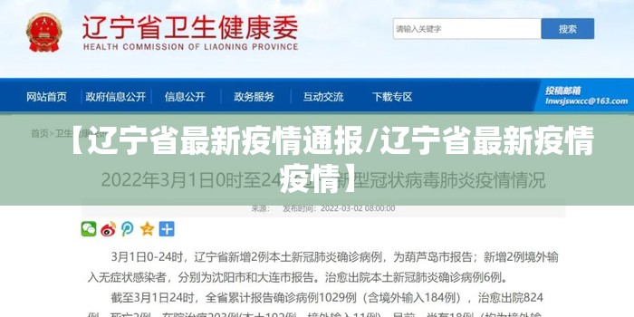 【辽宁省最新疫情通报/辽宁省最新疫情疫情】