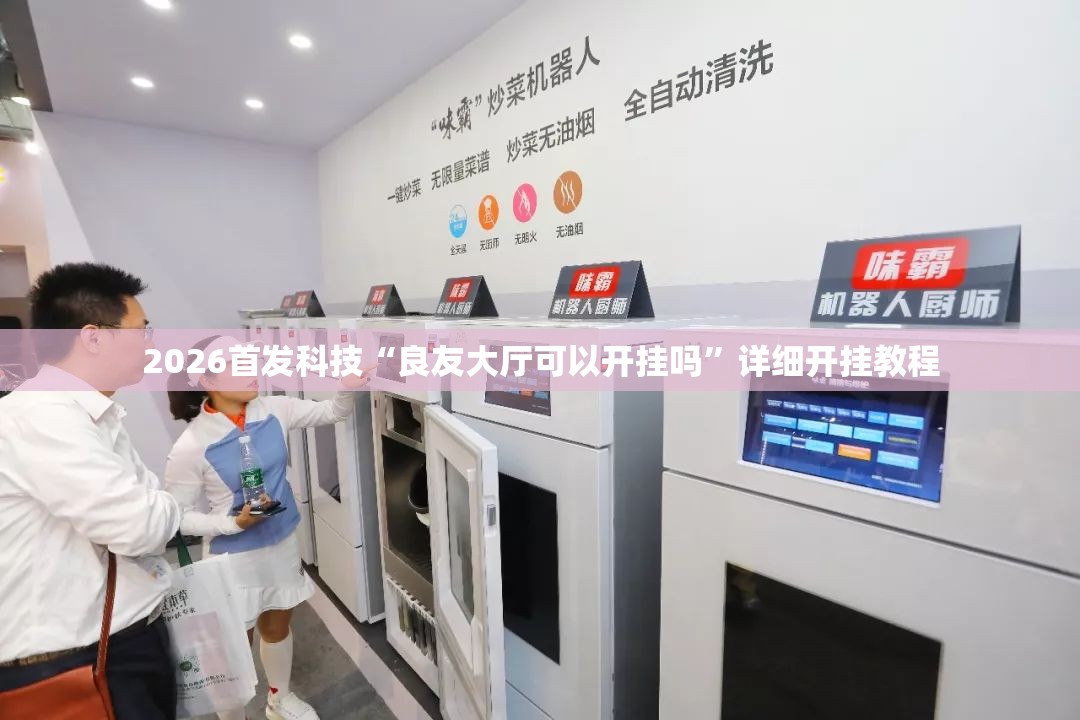 2026首发科技“良友大厅可以开挂吗”详细开挂教程