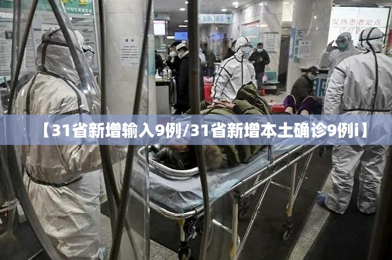 【31省新增输入9例/31省新增本土确诊9例i】