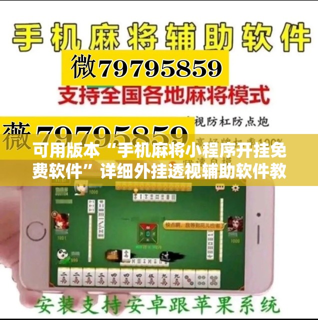 可用版本“手机麻将小程序开挂免费软件	”详细外挂透视辅助软件教程