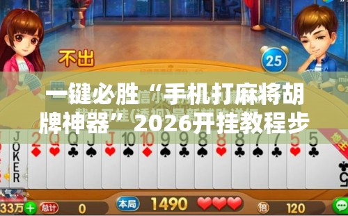 一键必胜“手机打麻将胡牌神器”2026开挂教程步骤