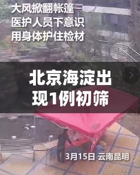 北京海淀出现1例初筛阳性/海淀发现一例