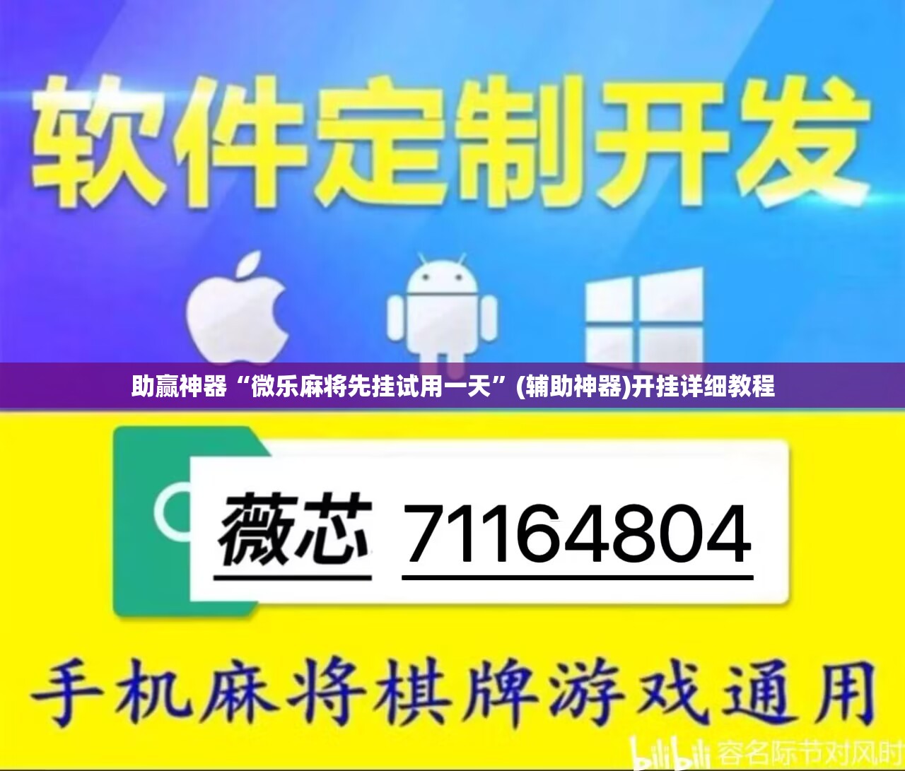 助赢神器“微乐麻将先挂试用一天”(辅助神器)开挂详细教程