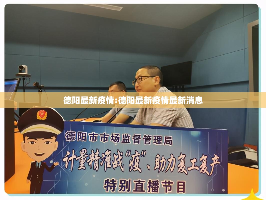 德阳最新疫情:德阳最新疫情最新消息