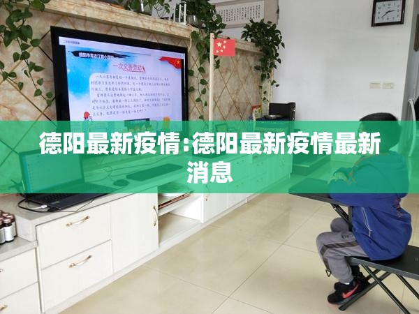 德阳最新疫情:德阳最新疫情最新消息