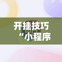 开挂技巧“小程序麻将控牌神器”细辅助教程分享