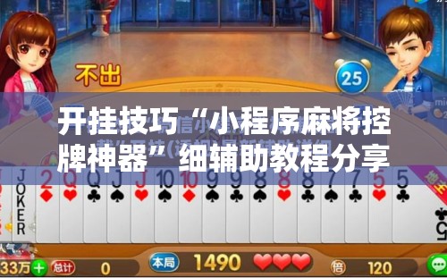 开挂技巧“小程序麻将控牌神器	”细辅助教程分享