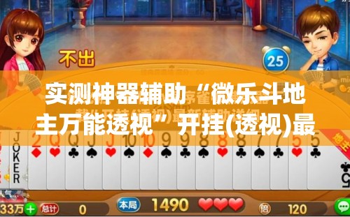 实测神器辅助“微乐斗地主万能透视”开挂(透视)最新辅助详细