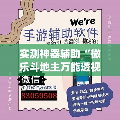 实测神器辅助“微乐斗地主万能透视”开挂(透视)最新辅助详细