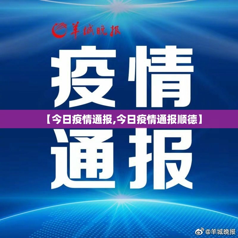 【今日疫情通报,今日疫情通报顺德】
