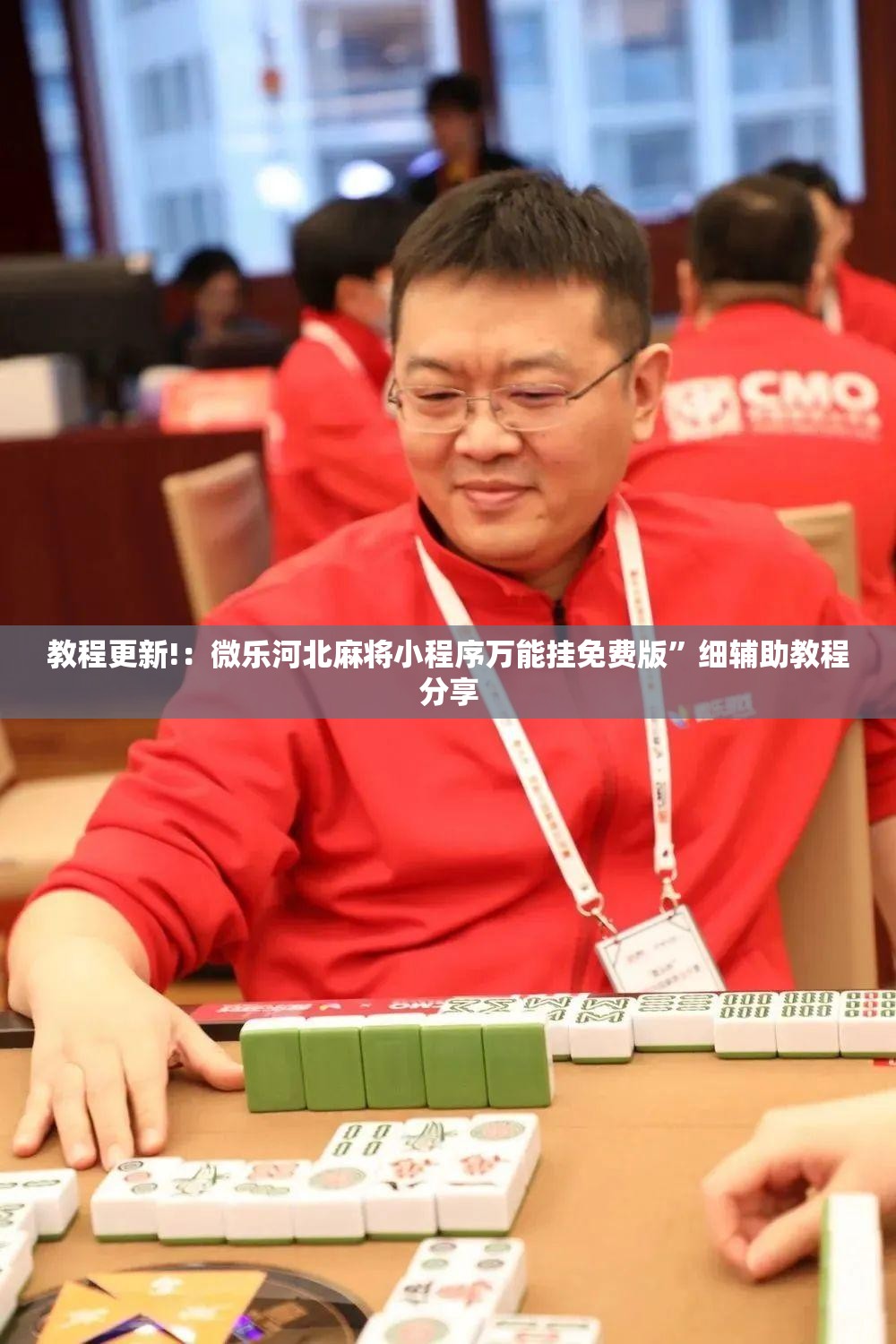 教程更新!：微乐河北麻将小程序万能挂免费版”细辅助教程分享
