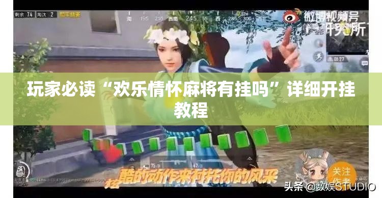玩家必读“欢乐情怀麻将有挂吗	”详细开挂教程