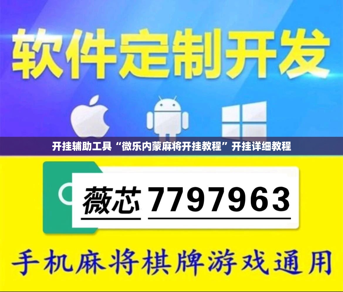 开挂辅助工具“微乐内蒙麻将开挂教程	”开挂详细教程