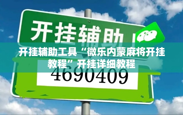 开挂辅助工具“微乐内蒙麻将开挂教程”开挂详细教程