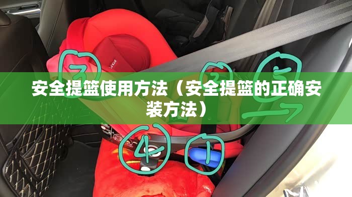 安全提篮使用方法（安全提篮的正确安装方法）