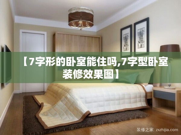 【7字形的卧室能住吗,7字型卧室装修效果图】