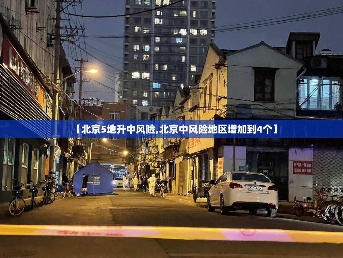 【北京5地升中风险,北京中风险地区增加到4个】