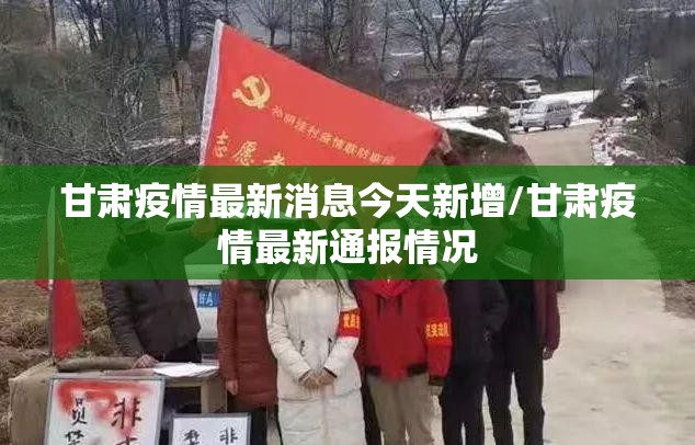 甘肃疫情最新消息今天新增/甘肃疫情最新通报情况