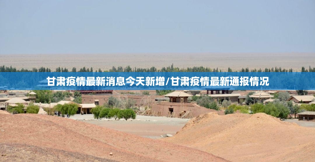 甘肃疫情最新消息今天新增/甘肃疫情最新通报情况