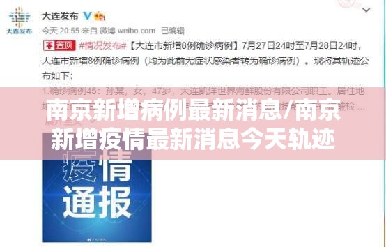 南京新增病例最新消息/南京新增疫情最新消息今天轨迹