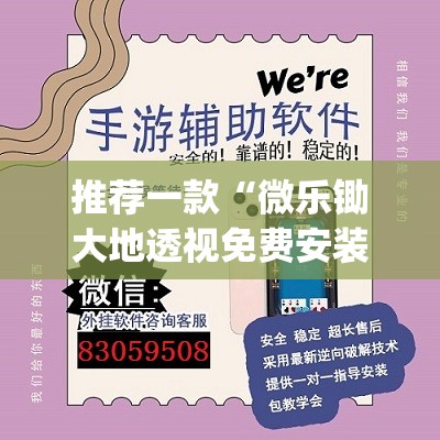 推荐一款“微乐锄大地透视免费安装”(辅助神器)开挂详细教程