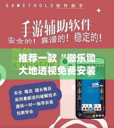推荐一款“微乐锄大地透视免费安装”(辅助神器)开挂详细教程