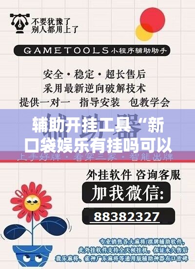 辅助开挂工具“新口袋娱乐有挂吗可以开挂吗”细辅助教程分享