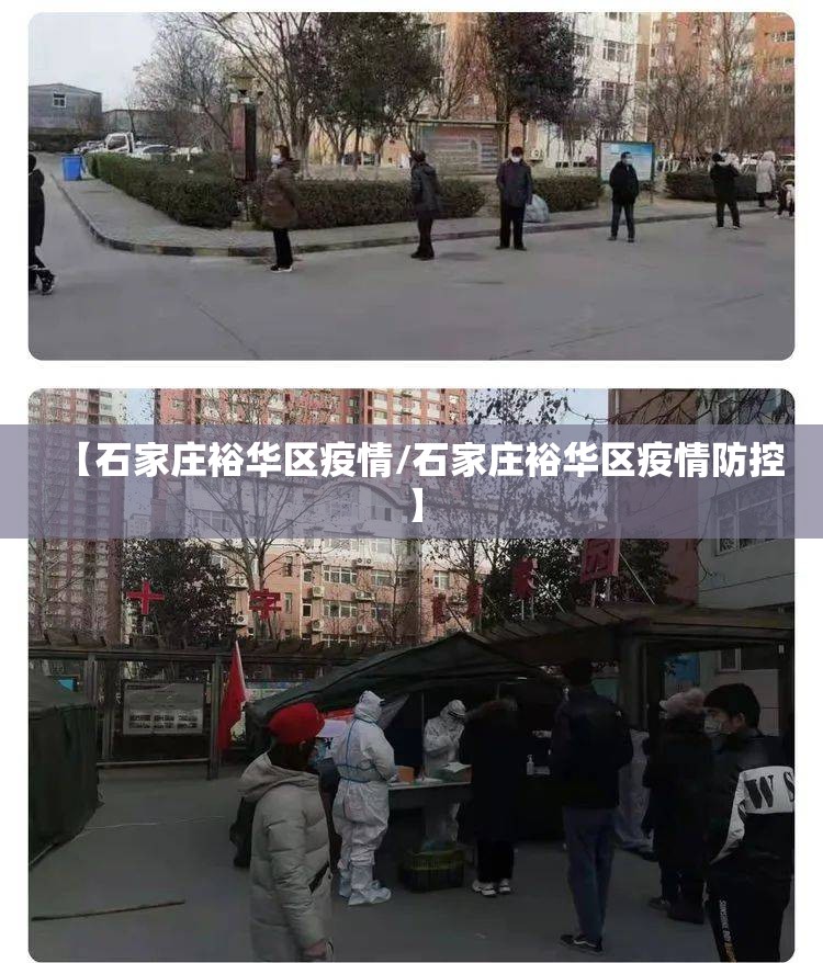 【石家庄裕华区疫情/石家庄裕华区疫情防控】
