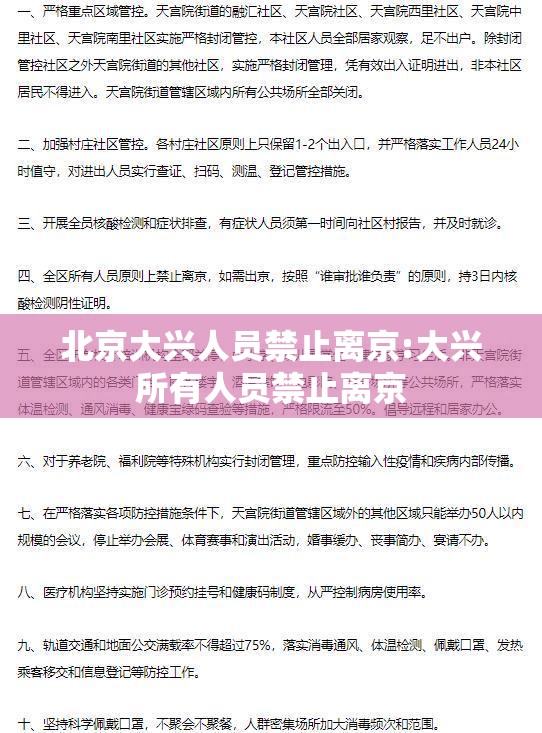 北京大兴人员禁止离京:大兴所有人员禁止离京
