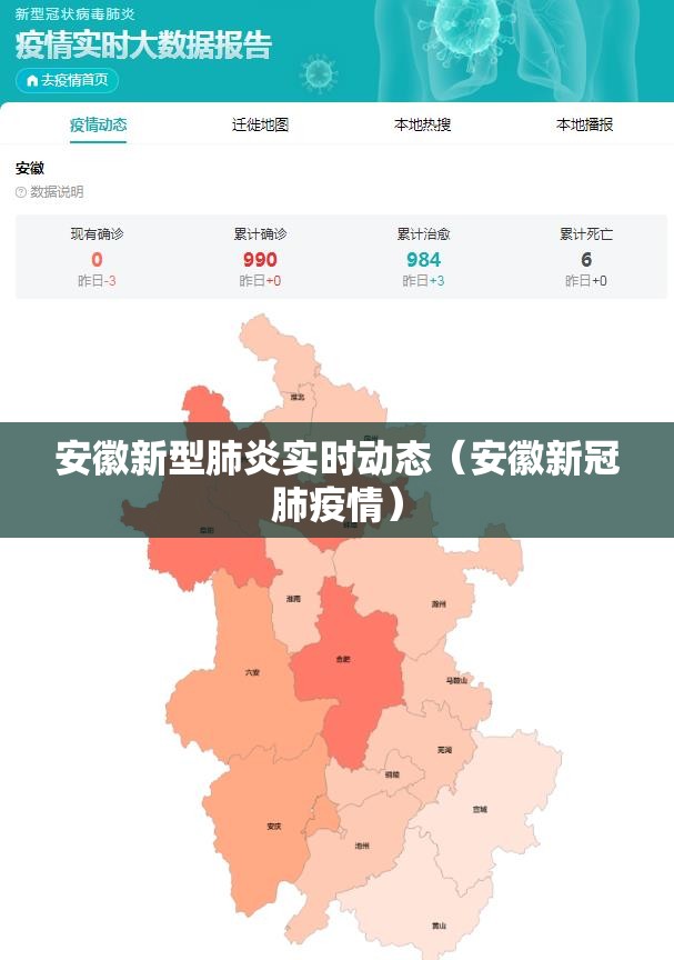 安徽新型肺炎实时动态（安徽新冠肺疫情）