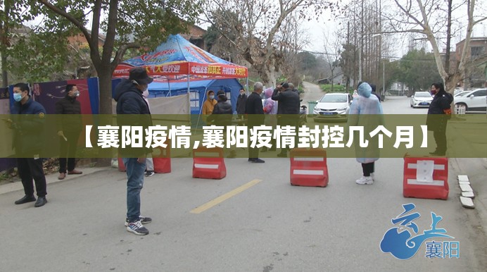 【襄阳疫情,襄阳疫情封控几个月】