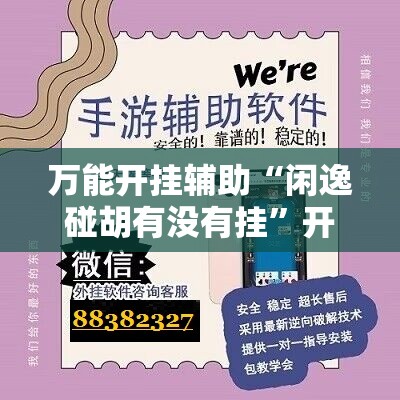 万能开挂辅助“闲逸碰胡有没有挂	”开挂辅助脚本+详细开挂安装教程