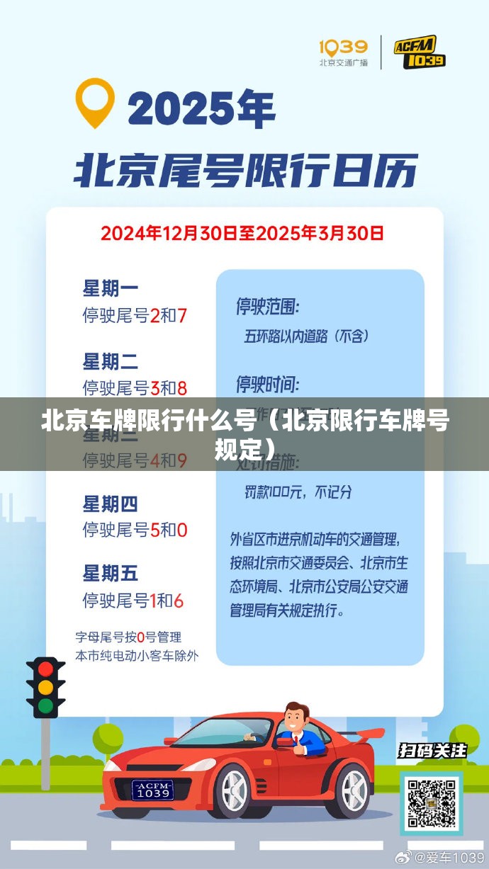 北京车牌限行什么号（北京限行车牌号规定）