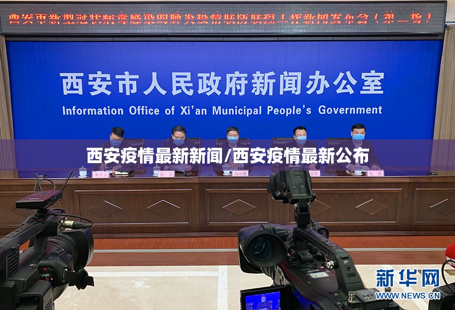 西安疫情最新新闻/西安疫情最新公布