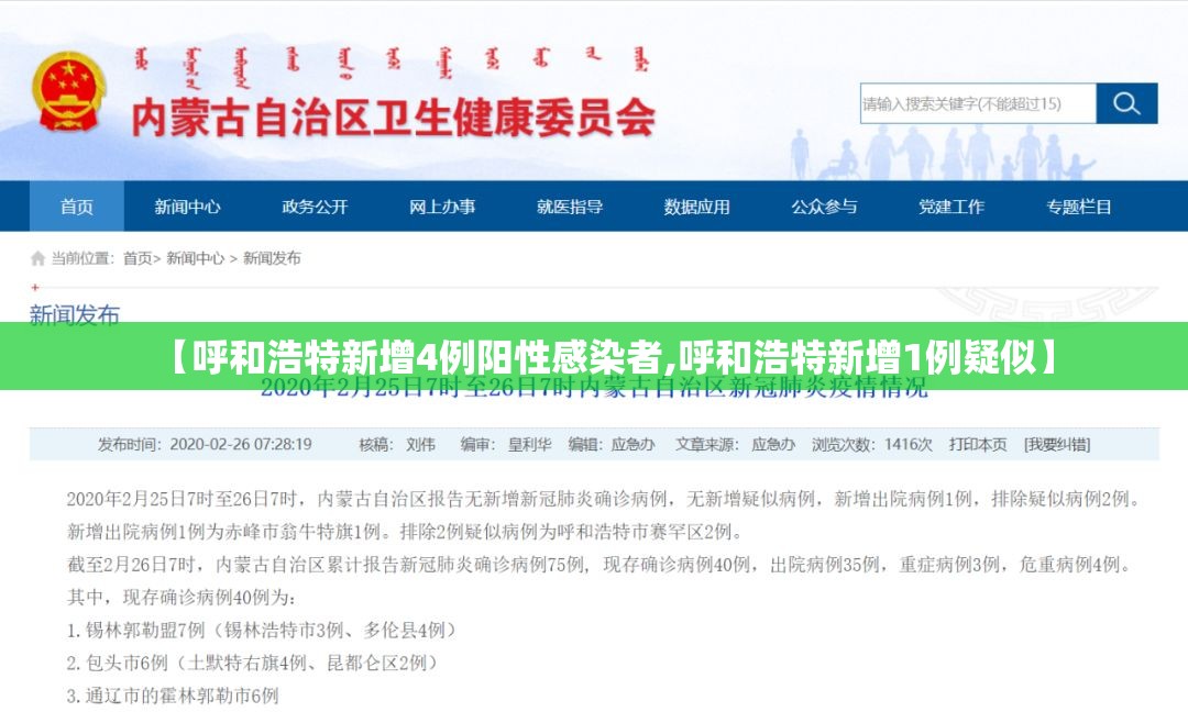 【呼和浩特新增4例阳性感染者,呼和浩特新增1例疑似】