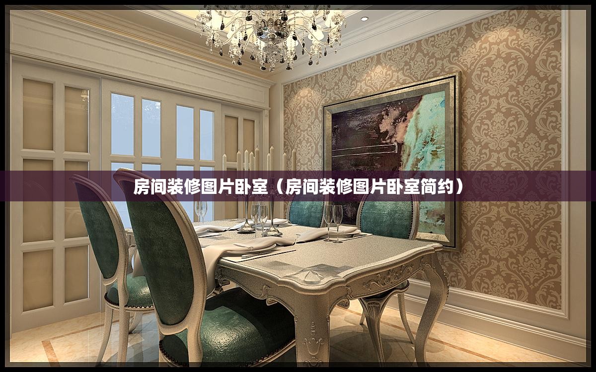 房间装修图片卧室（房间装修图片卧室简约）